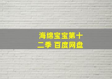 海绵宝宝第十二季 百度网盘